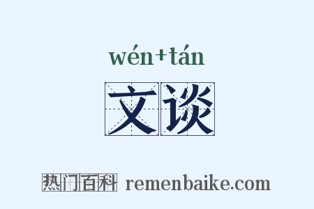 文谈是什么意思的图片